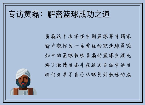 专访黄磊：解密篮球成功之道