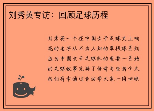 刘秀英专访：回顾足球历程