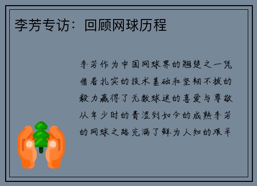李芳专访：回顾网球历程