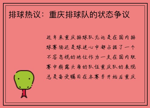 排球热议：重庆排球队的状态争议