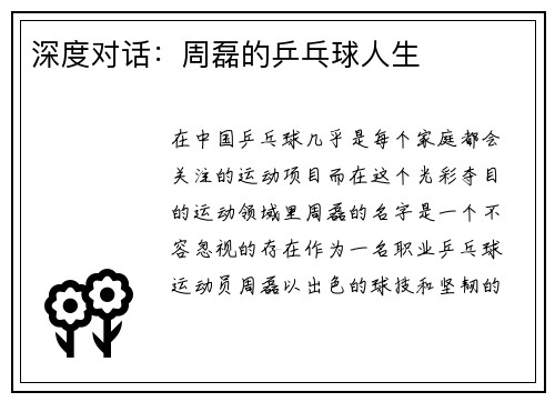 深度对话：周磊的乒乓球人生