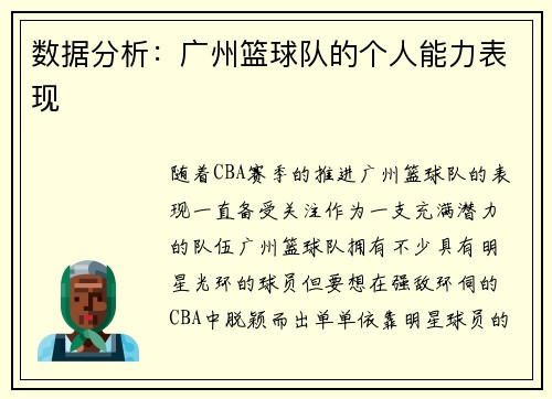 数据分析：广州篮球队的个人能力表现