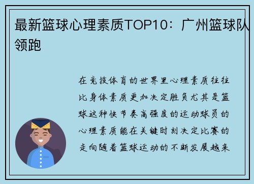 最新篮球心理素质TOP10：广州篮球队领跑