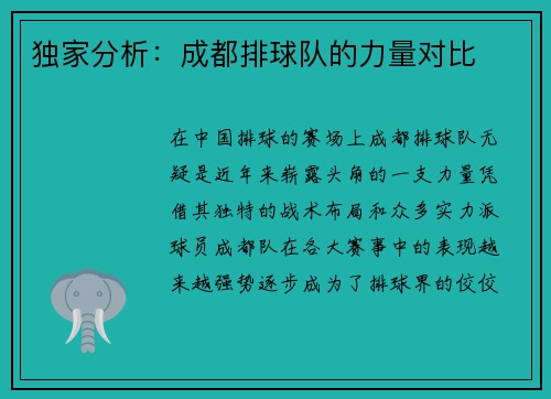 独家分析：成都排球队的力量对比