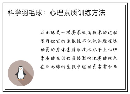 科学羽毛球：心理素质训练方法