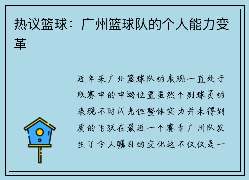 热议篮球：广州篮球队的个人能力变革