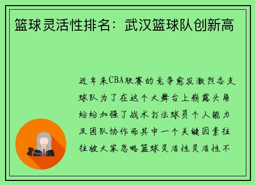 篮球灵活性排名：武汉篮球队创新高