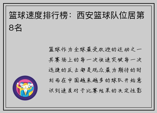 篮球速度排行榜：西安篮球队位居第8名