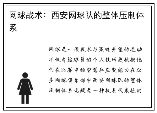 网球战术：西安网球队的整体压制体系