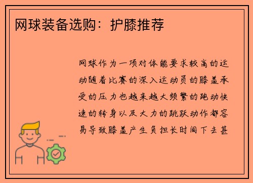 网球装备选购：护膝推荐