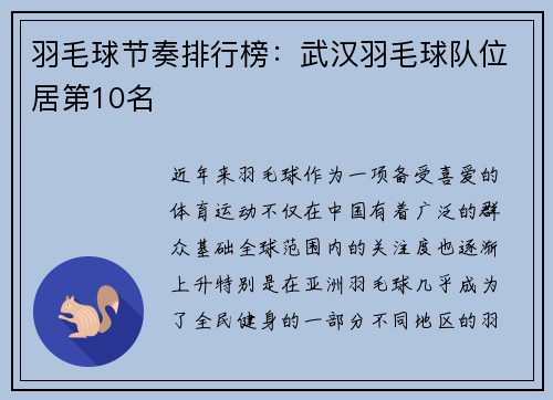 羽毛球节奏排行榜：武汉羽毛球队位居第10名