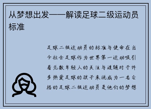 从梦想出发——解读足球二级运动员标准