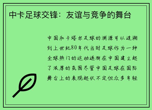 中卡足球交锋：友谊与竞争的舞台