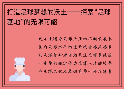 打造足球梦想的沃土——探索“足球基地”的无限可能