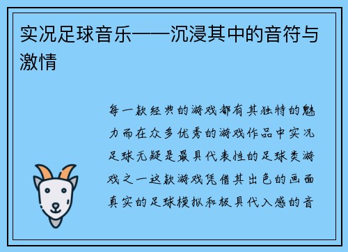 实况足球音乐——沉浸其中的音符与激情