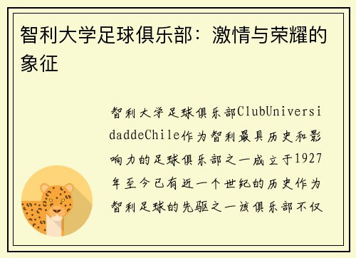智利大学足球俱乐部：激情与荣耀的象征