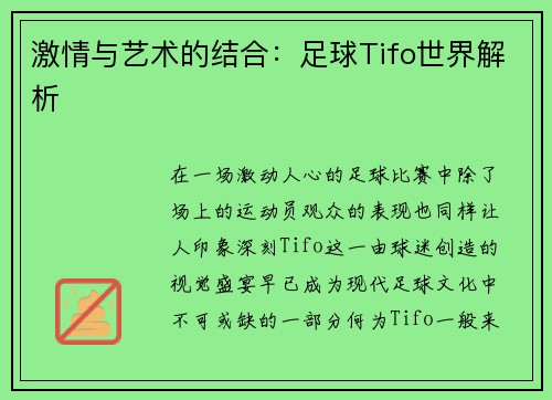 激情与艺术的结合：足球Tifo世界解析