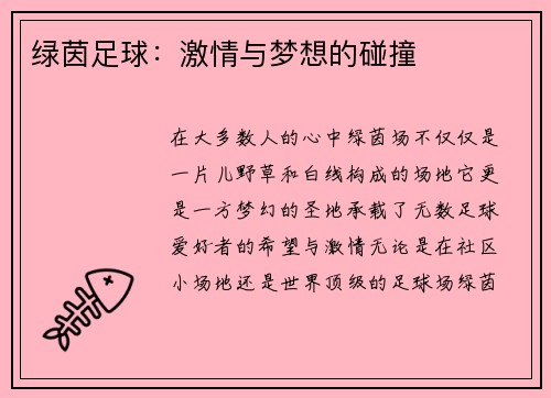绿茵足球：激情与梦想的碰撞