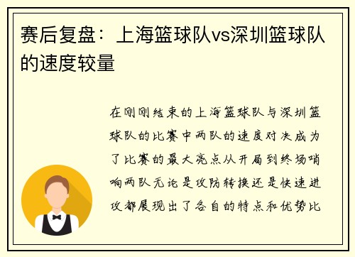 赛后复盘：上海篮球队vs深圳篮球队的速度较量
