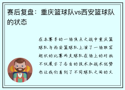 赛后复盘：重庆篮球队vs西安篮球队的状态