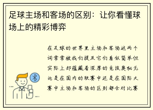 足球主场和客场的区别：让你看懂球场上的精彩博弈