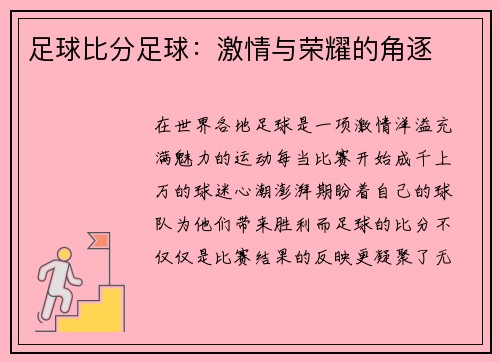 足球比分足球：激情与荣耀的角逐