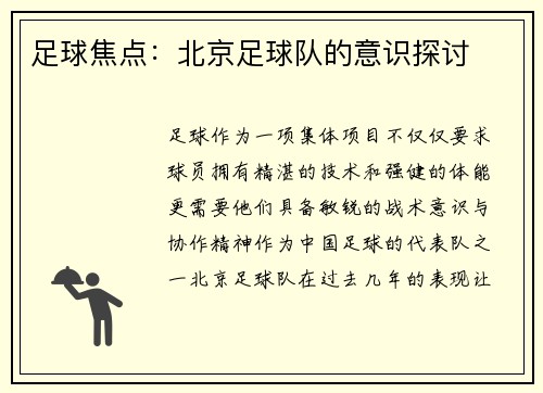足球焦点：北京足球队的意识探讨