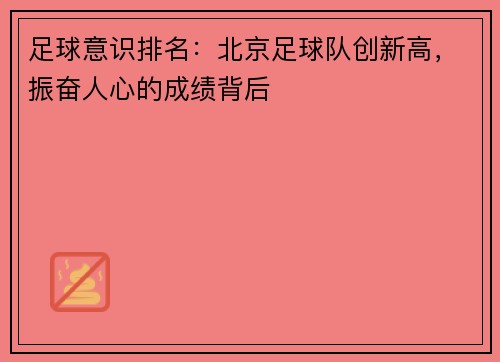 足球意识排名：北京足球队创新高，振奋人心的成绩背后