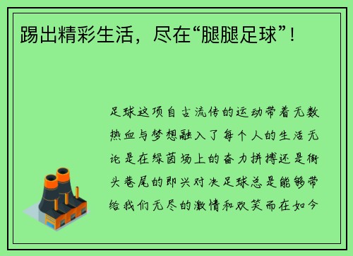 踢出精彩生活，尽在“腿腿足球”！