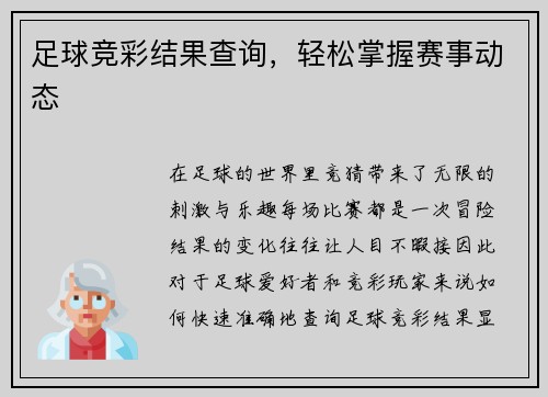 足球竞彩结果查询，轻松掌握赛事动态