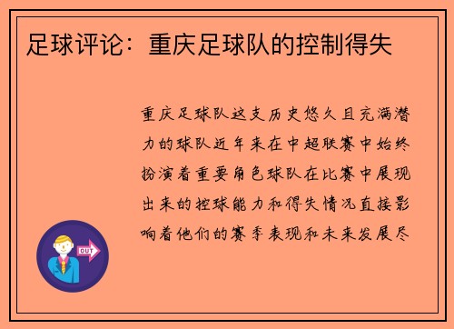 足球评论：重庆足球队的控制得失