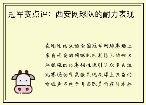 冠军赛点评：西安网球队的耐力表现