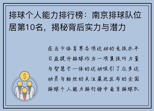 排球个人能力排行榜：南京排球队位居第10名，揭秘背后实力与潜力
