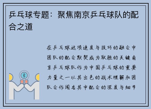 乒乓球专题：聚焦南京乒乓球队的配合之道