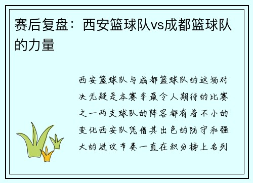 赛后复盘：西安篮球队vs成都篮球队的力量
