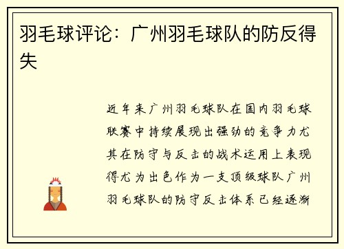 羽毛球评论：广州羽毛球队的防反得失