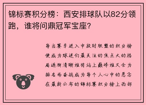 锦标赛积分榜：西安排球队以82分领跑，谁将问鼎冠军宝座？