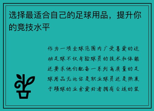 选择最适合自己的足球用品，提升你的竞技水平