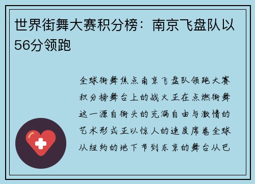 世界街舞大赛积分榜：南京飞盘队以56分领跑