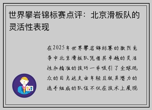 世界攀岩锦标赛点评：北京滑板队的灵活性表现