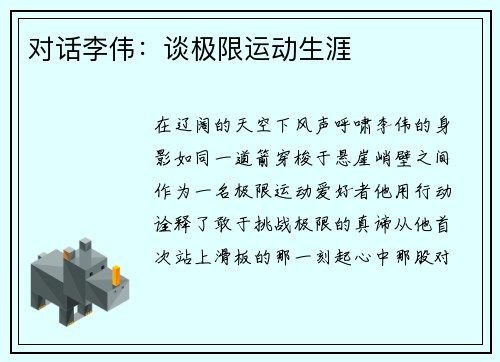 对话李伟：谈极限运动生涯