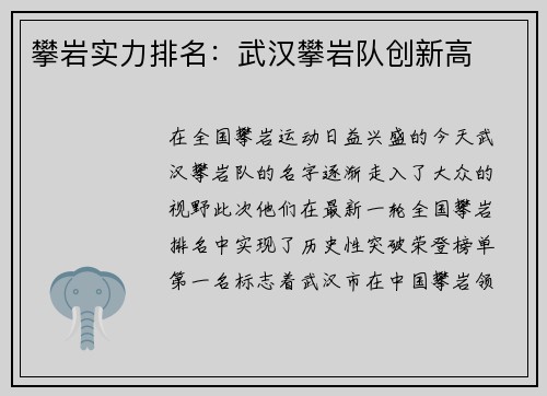 攀岩实力排名：武汉攀岩队创新高