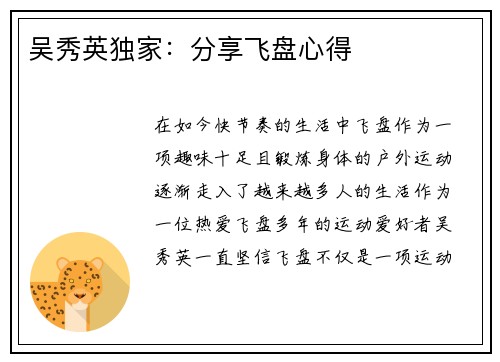 吴秀英独家：分享飞盘心得