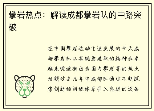 攀岩热点：解读成都攀岩队的中路突破