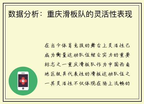 数据分析：重庆滑板队的灵活性表现