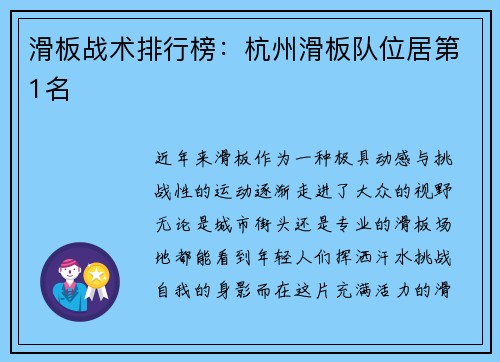 滑板战术排行榜：杭州滑板队位居第1名