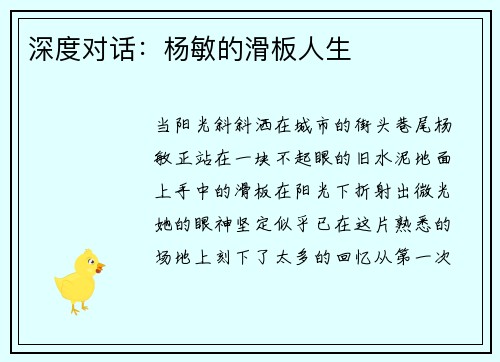 深度对话：杨敏的滑板人生