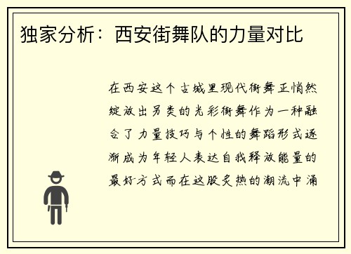 独家分析：西安街舞队的力量对比