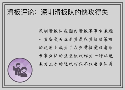 滑板评论：深圳滑板队的快攻得失
