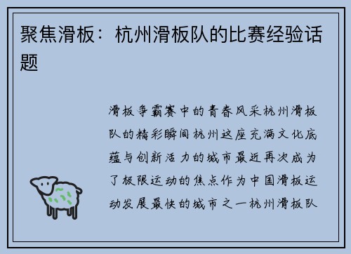 聚焦滑板：杭州滑板队的比赛经验话题